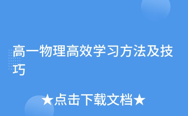 高一物理高效学习方法及技巧