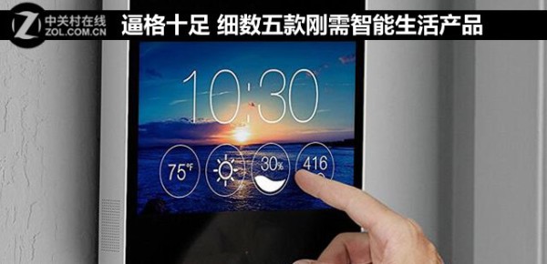 细数下这些逼格十足的智能生活产品 