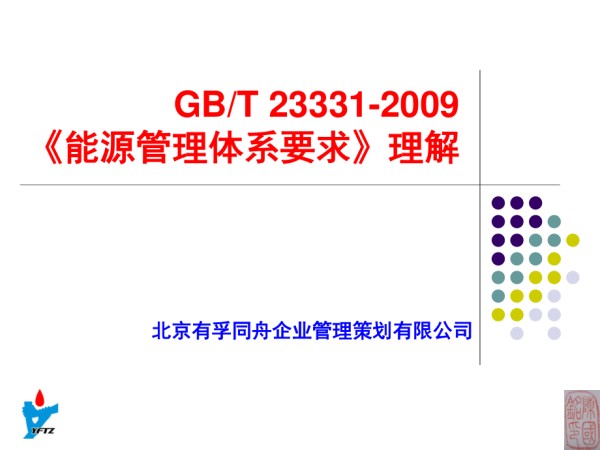 能源管理体系.pdf_第1页