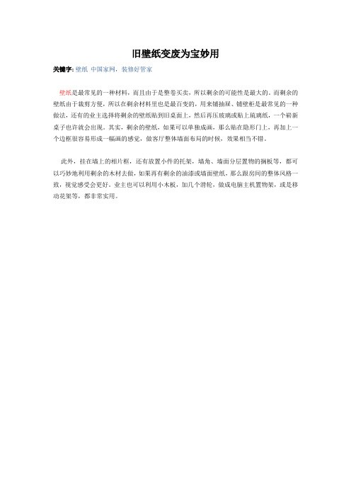 旧壁纸变废为宝妙用