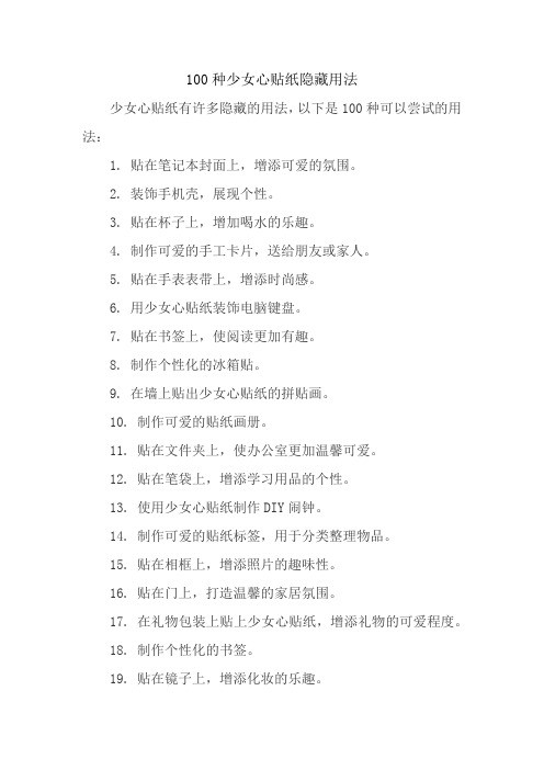 100种少女心贴纸隐藏用法