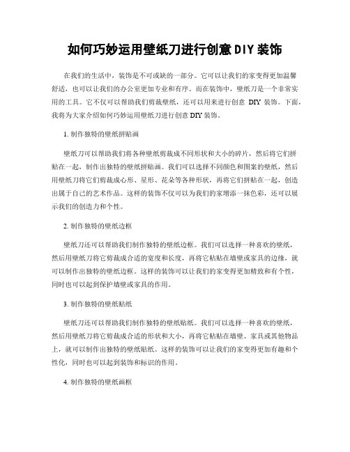如何巧妙运用壁纸刀进行创意DIY装饰