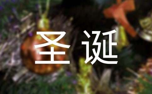 幼儿园圣诞节花环制作方法