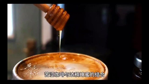 苦涩咖啡缕缕香 浓稠蜂蜜滴滴甜!