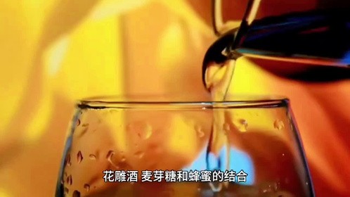 花雕酒1千克 麦芽糖150克 蜂蜜170克