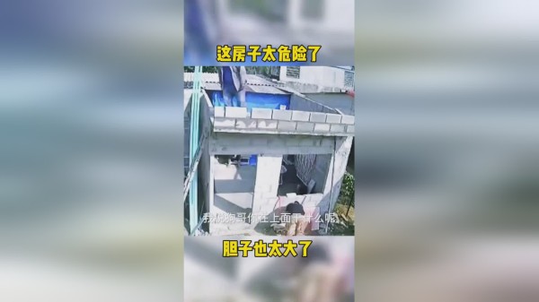 这房子太危险了，胆子也太大了