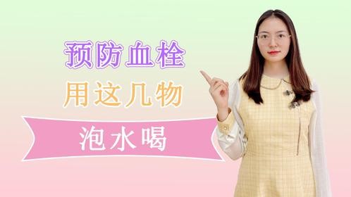 稀释血液，预防血栓，用这几物泡水喝，清洁血管垃圾，血管通畅