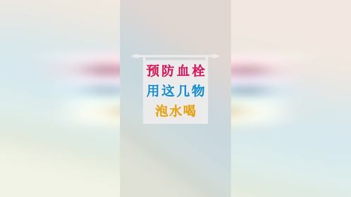 血管干净消百病！这几物泡水喝，可以稀释血液、预防血栓