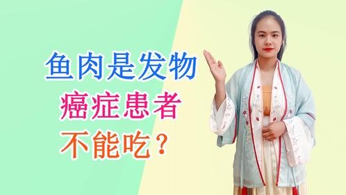 鱼肉属于发物吗？为何癌症患者不能吃发物呢？医生这样解释