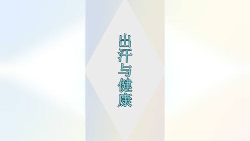 容易出汗的人和很少出汗的人，谁更健康？哪种出汗是身体在预警？