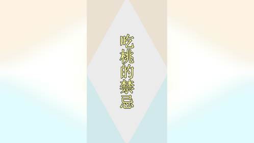 桃子不能常吃？医生提醒：这几种人尽量少吃，吃桃子是有禁忌的
