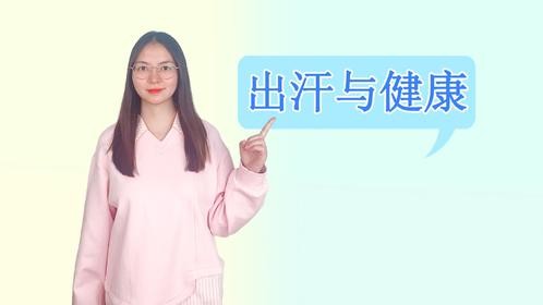 一动就出汗，和半天不出汗的人，到底哪个更健康？医生这么说