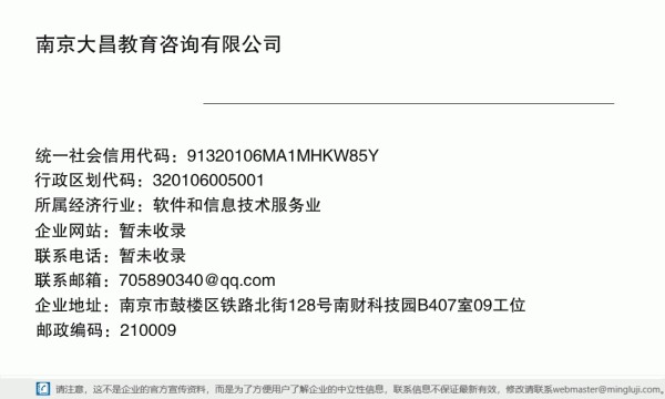 南京大昌教育咨询有限公司详情信息电子名片