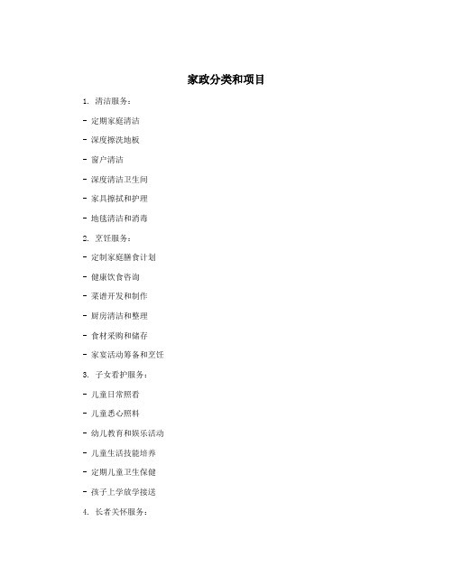 家政分类和项目