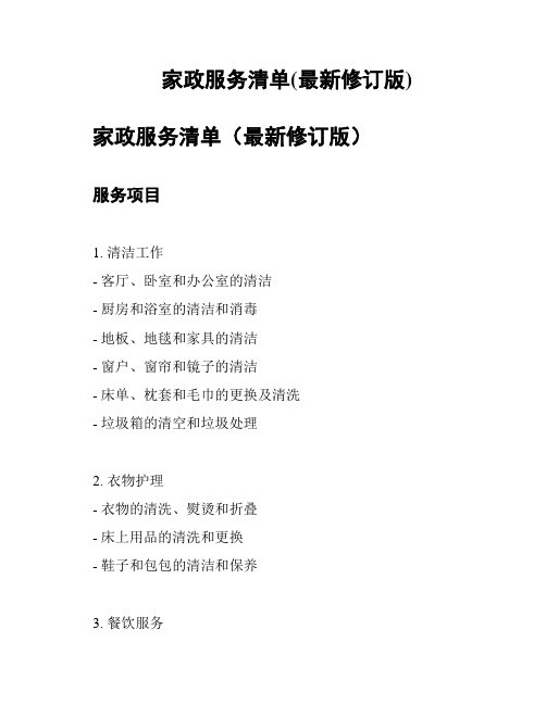家政服务清单(最新修订版)