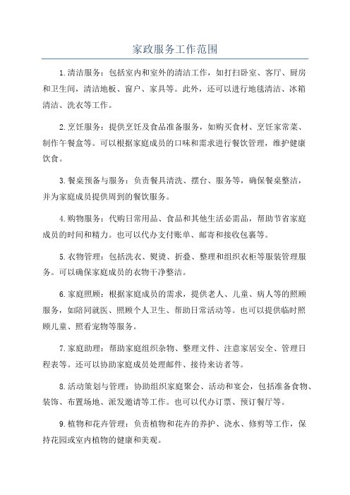 家政服务工作范围