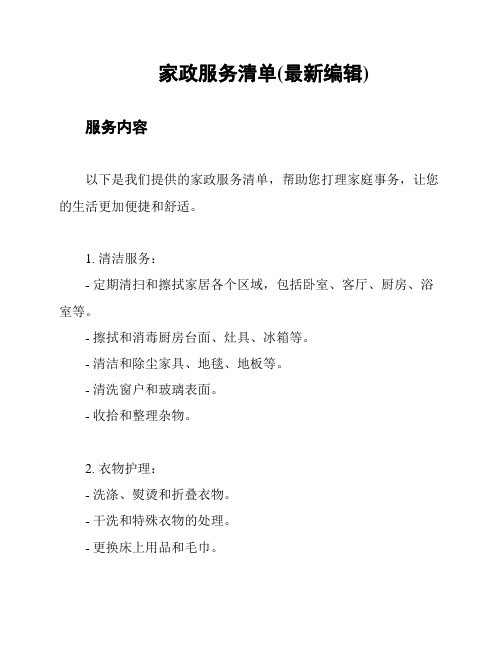 家政服务清单(最新编辑)