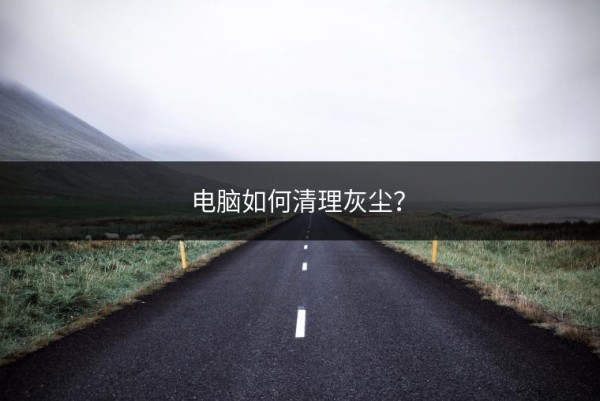 电脑如何清理灰尘？