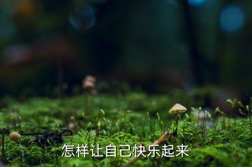 怎样让自己快乐起来