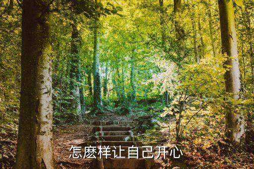 怎麽样让自己开心