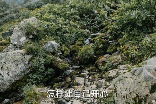 怎样让自己开心