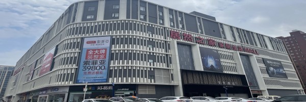 白沙洲家居生活MALL
