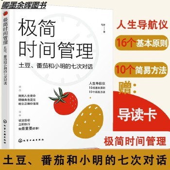 【关注有礼】极简时间管理 人生使命角色定位价值观设立目标 破解掌握时间的密码 学生成人学习生活工作时间管理宝典方法 人生规划管理指导书籍【卿墨】