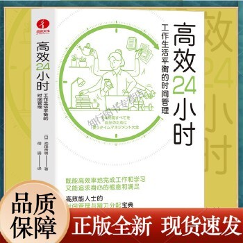 高效24小时:工作生活平衡的时间管理 工作、生活双平衡,时间管理大师 掌控24小时高效能人士的时间与精力管理书籍