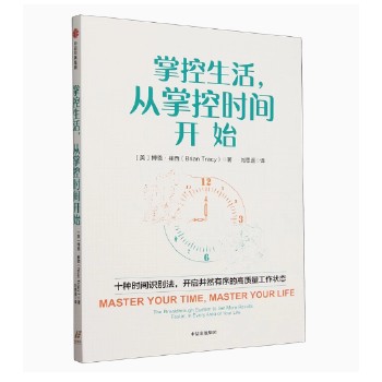 掌控生活,从掌控时间开始 博恩 崔西著 基于生产力领域的前沿研究 明确日常工作和生活中可能遇到的多种不同类型的时间管理书籍