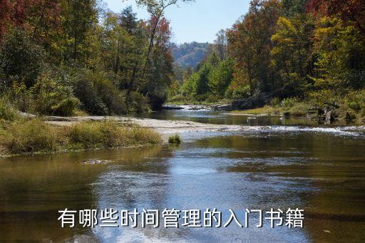 有哪些时间管理的入门书籍
