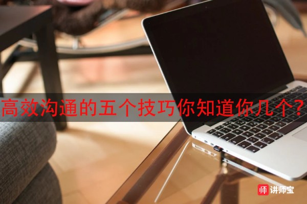 高效沟通的五个技巧你知道你几个？