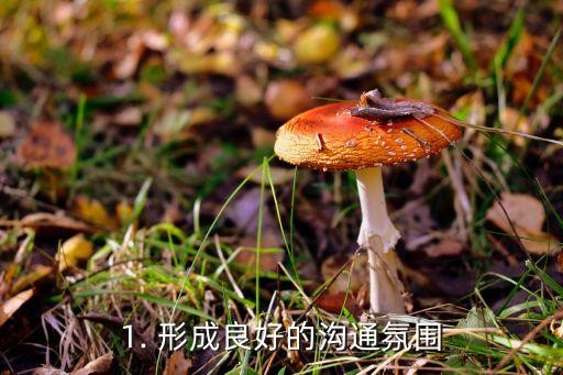 1. 形成良好的沟通氛围