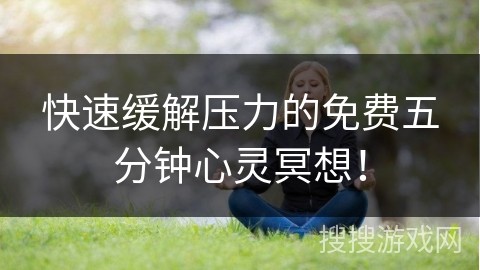 快速缓解压力的免费五分钟心灵冥想！