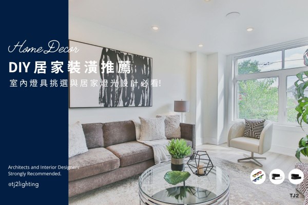 DIY Home Decor | 6 Tips for Choosing Light Fixtures and Planning Home Lighting! home decoration diy, how to choose light fixtures, home decoration diy ideas, diy home projects, home lighting design, indoor lighting design, residential lighting design, 居家裝修diy,室內裝潢diy,diy輕裝潢,diy室內設計,小坪數裝潢diy,居家照明設計,住宅照明設計,室內照明設計,室內燈推薦,燈具店推薦,燈飾店推薦,燈具店台中,燈具店台北,燈具店新竹,燈具推薦,燈飾推薦,TJ2 Lighting東捷生活科技,H&L東捷生活家居