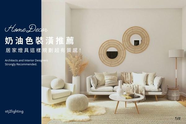 Cream Interior Design: Plan Home Lighting with Style and Elegance | Interior Design, cream interior design ideas, cream style interior design, cream color interior, home lighting design, residential lighting design, indoor lighting design, , residential lighting fixtures, home lighting fixtures, indoor lighting fixtures, interior designers, architects, home decoration, TJ2 Lighting東捷生活科技,H&L東捷生活家居