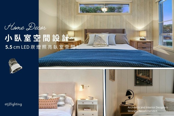Small Bedroom Design: Let 5cm Recessed Downlights Light Up Your Room! Bedroom Lighting, 小坪數臥室設計,迷你5公分深防眩崁燈幫您照亮房間!小宅裝潢必看 led recessed downlights for bedroom, small bedroom lighting, small bedroom design, downlights 5cm, downlights 7cm, downlights 9cm, small bedroom decor, small home lighting, small home design, 小臥室室內設計,小臥室裝潢,小臥室裝修,小臥室照明設計,小臥室燈光設計,小房間照明設計,小房間燈光設計,臥室燈具推薦,小宅設計,小宅裝修,小坪數設計,小坪數室內設計,小坪數裝潢,小坪數裝修,居家照明設計,居家燈光設計,住宅照明設計,TJ2 Lighting東捷生活科技,H&L東捷生活家居