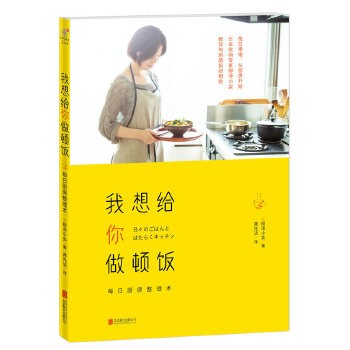 我想给你做顿饭:每日厨房整理术 每日幸福,从厨房开始,日本收纳专家柳泽小实教你与厨房友好相处。