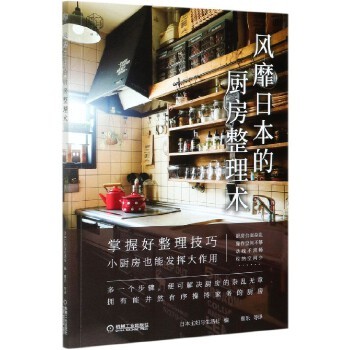 风靡日本的厨房整理术
