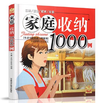 正版家庭收纳1000例 生活空间的合理使用 生活居家小窍门超实用的懒人收纳宝典 每天怦然心动的人生整理魔法 衣柜厨房客厅畅销书籍
