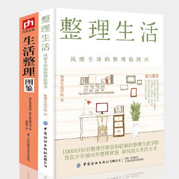 收纳师读物 整理生活+生活整理图鉴 风靡全球的整理收纳术 居家厨房收纳家居设计整理收纳攻略家庭生活百科书家居收纳术技巧窍门书