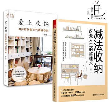 2本 减法收纳+爱上收纳 蚂小蚁 从零开始学家居收纳技巧书籍 家务收拾整理术 家庭装修布置大全室内软装规划设计厨房衣橱打理生活