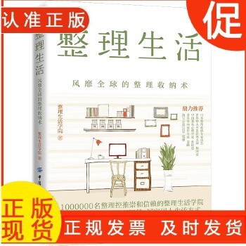 整理生活 风靡的整理收纳术 居家厨房收纳家居设计整理收纳攻略家庭生活百科书家居收纳术技巧窍门书中国纺织