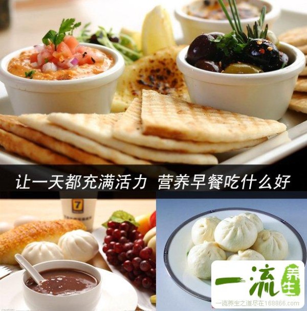 让一天都充满活力 营养早餐吃什么好