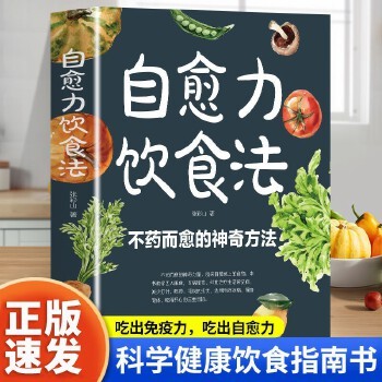 自愈力饮食法不药而愈的神奇方法 健康养生食疗养生饮食营养吃出健康生活营养健康食疗食补食谱书籍科学健康饮食指南书