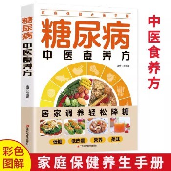 糖尿病中医食养方 居家调养低糖低热量营养美味中医食养方家庭保健养生手册中国居民膳食指南减糖生活书糖尿病食谱养生书