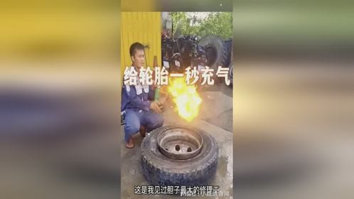 给轮胎一秒充气，真是大开眼界