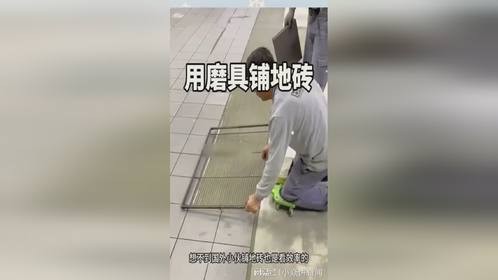 外国小伙用磨具铺地砖，效率就是快
