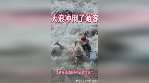 不听劝阻的游客被汹涌海浪拍倒，教训深刻！