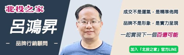 呂鴻昇-北投之家品牌行銷顧問1000x300 成交不是運氣，是精準佈局 品牌不是形象，是實力呈現 一起實現下一個百億可能 加入『北投之家』官方LINE