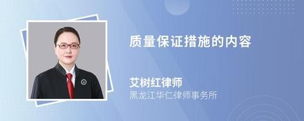 质量保证措施的内容